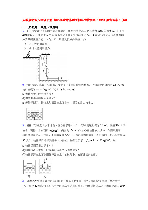 人教八年级人教初二下册物理《期末复习实验计算题考试试题》含答案.