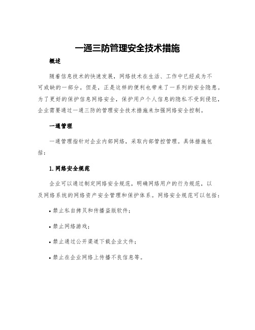 一通三防管理安全技术措施