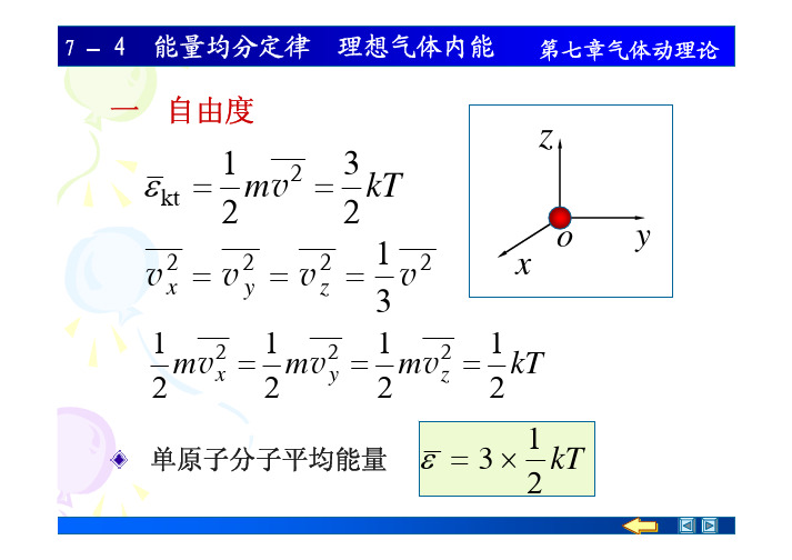 第七章气体动理论7 –4 能量均分定律理想气体内能一自由度