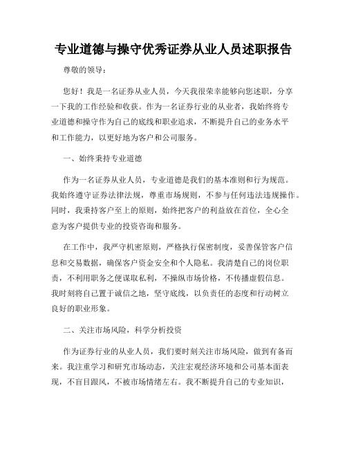 专业道德与操守优秀证券从业人员述职报告