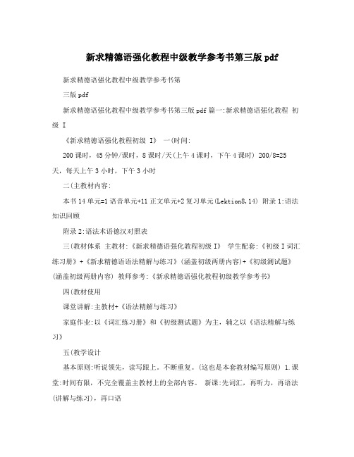 新求精德语强化教程中级教学参考书第三版pdf