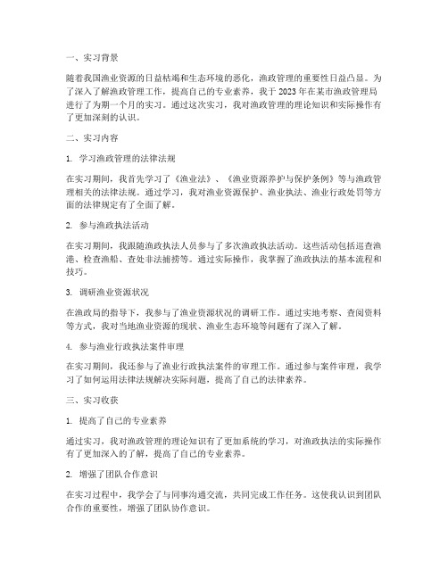 渔政管理实习报告