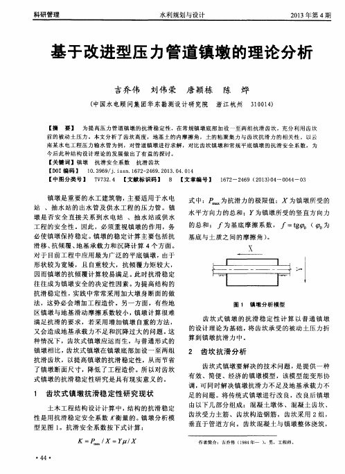 基于改进型压力管道镇墩的理论分析