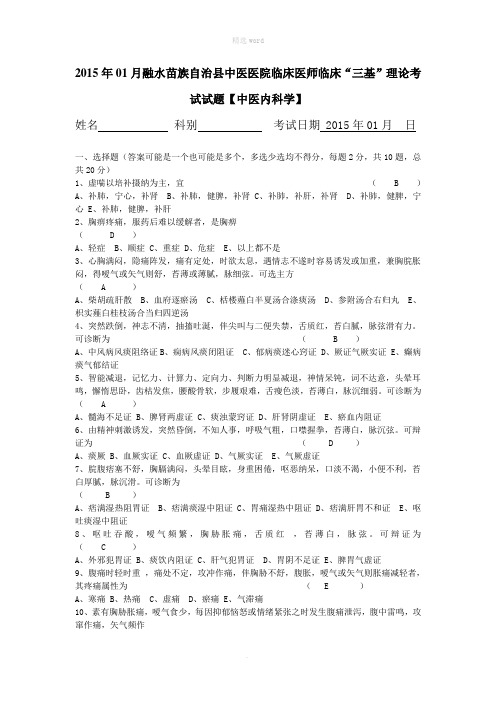 临床医师临床“三基”理论考试试题【中医内科学】