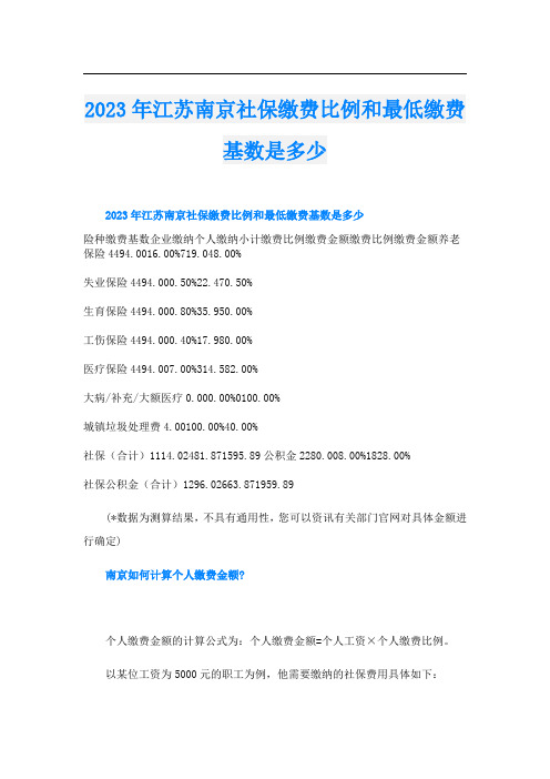 2023年江苏南京社保缴费比例和最低缴费基数是多少