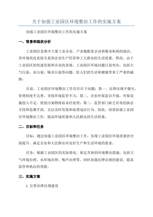 关于加强工业园区环境整治工作的实施方案