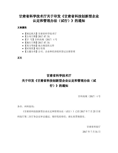 甘肃省科学技术厅关于印发《甘肃省科技创新型企业认定和管理办法（试行）》的通知