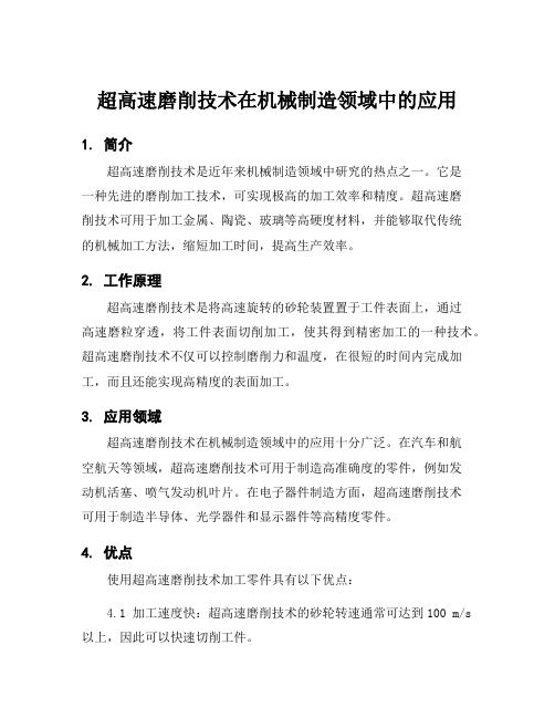 超高速磨削技术在机械制造领域中的应用