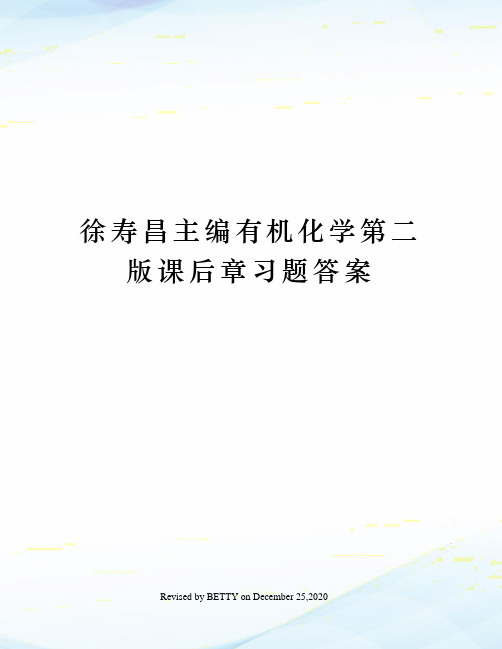 徐寿昌主编有机化学第二版课后章习题答案