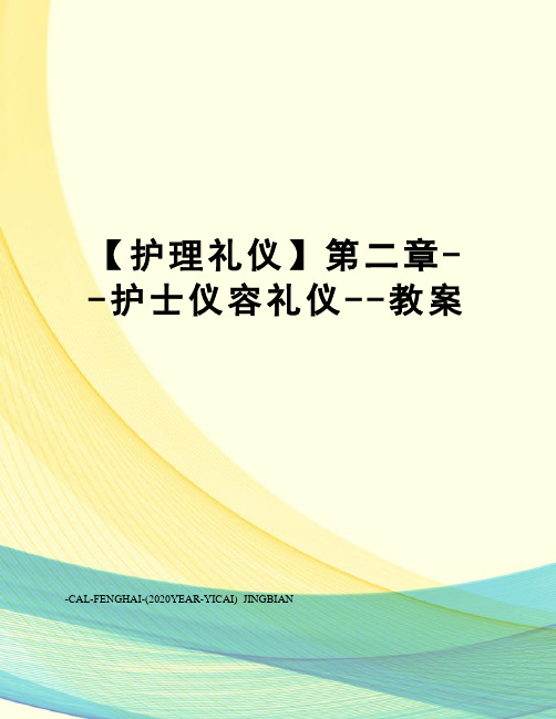 【护理礼仪】第二章--护士仪容礼仪--教案