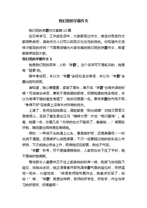 我们班的学霸作文