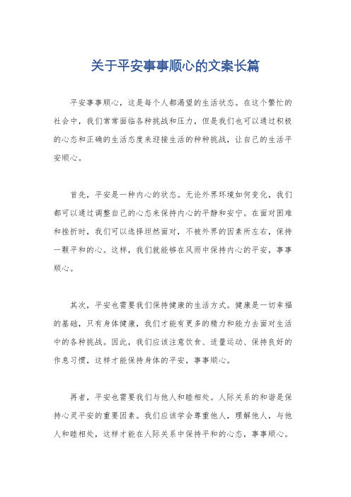 关于平安事事顺心的文案长篇