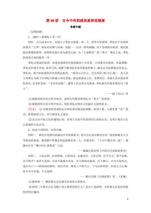 2019届高考历史一轮复习第69讲古今中外的政治家和思想家本讲小结模拟演练岳麓版2018080241