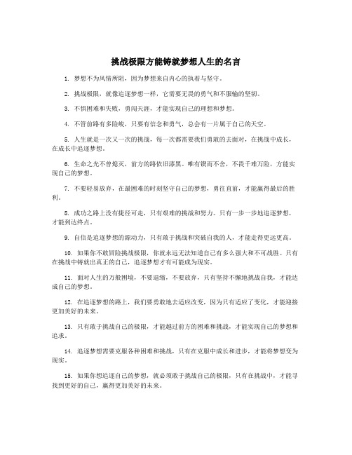 挑战极限方能铸就梦想人生的名言