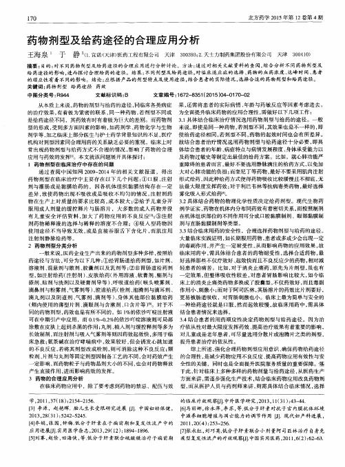 药物剂型及给药途径的合理应用分析