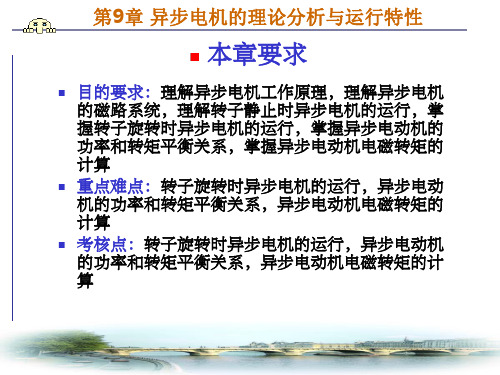 章异步电机的基本理论