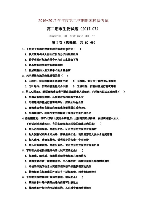 山东省济南2016-2017学年高二下学期期末考试生物试题-含答案