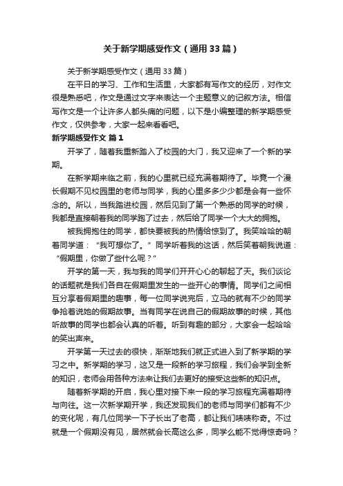 关于新学期感受作文（通用33篇）