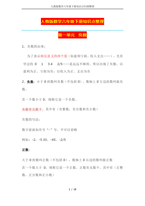人教版数学六年级下册知识点归纳整理