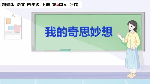 部编版语文四年级下册第2单元习作《我的奇思妙想》课件