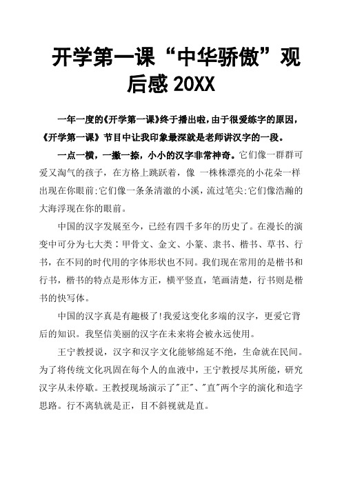 开学第一课“中华骄傲”观后感20XX