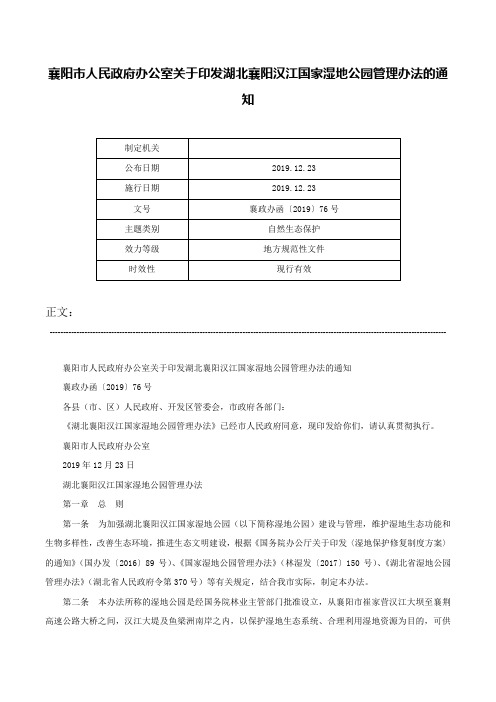 襄阳市人民政府办公室关于印发湖北襄阳汉江国家湿地公园管理办法的通知-襄政办函〔2019〕76号