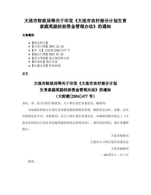 大连市财政局等关于印发《大连市农村部分计划生育家庭奖励扶助资金管理办法》的通知