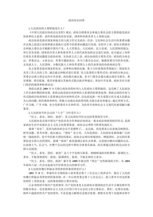 辅导材料1-政协知识问答