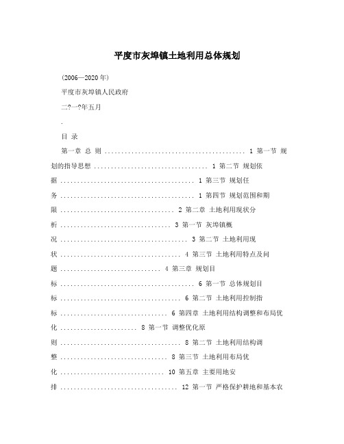 平度市灰埠镇土地利用总体规划