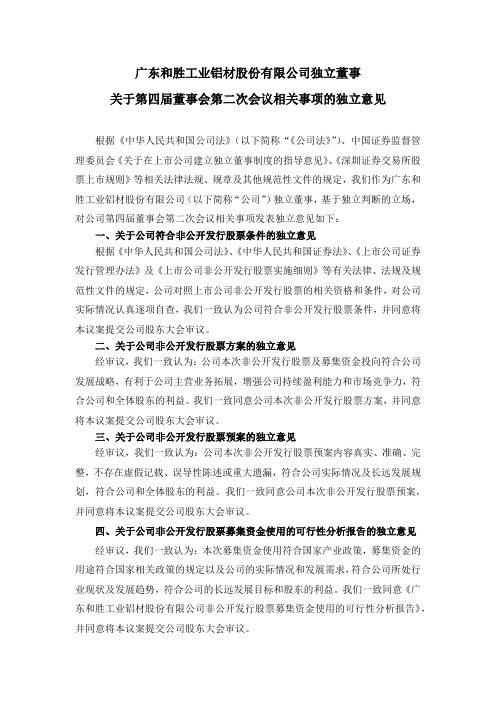 002824和胜股份：独立董事关于第四届董事会第二次会议相关事项的独立意见