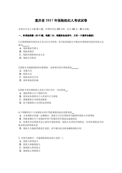 重庆省2017年保险经纪人考试试卷