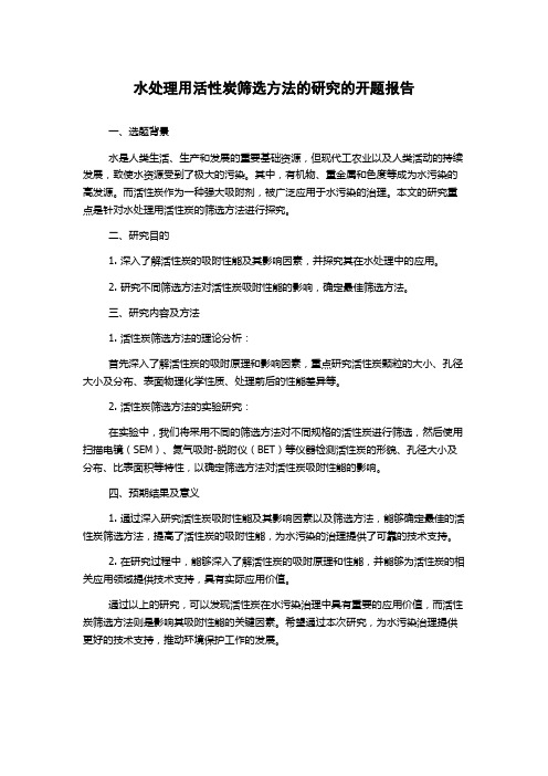 水处理用活性炭筛选方法的研究的开题报告