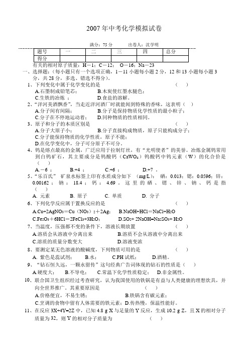 2007年中考化学模拟试卷