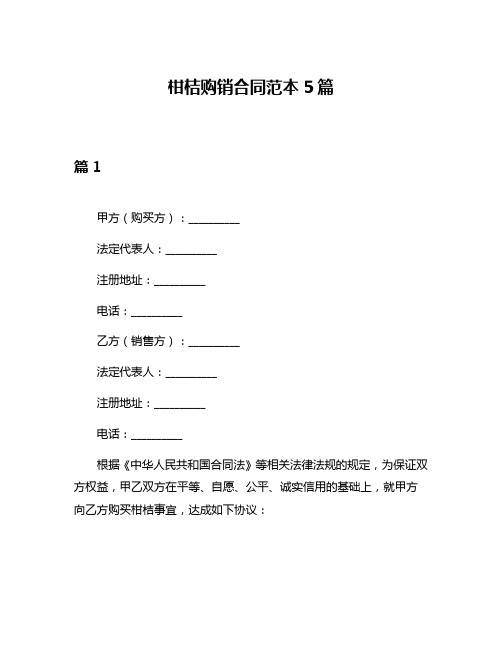 柑桔购销合同范本5篇