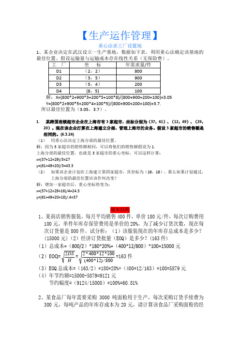 生产运作管理计算题及答案