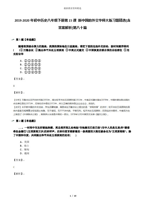 2019-2020年初中历史八年级下册第15课 新中国的外交华师大版习题精选[含答案解析]第八十篇