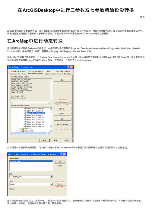 在ArcGISDesktop中进行三参数或七参数精确投影转换