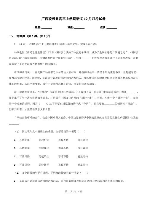 广西凌云县高三上学期语文10月月考试卷