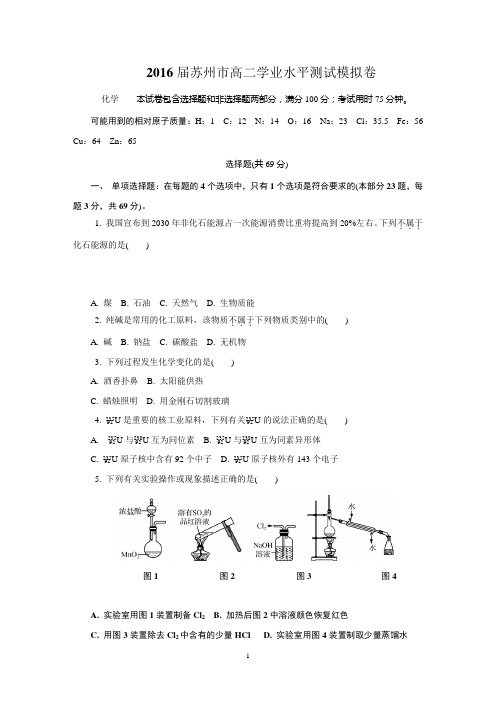 2015-2016学年度江苏省2016届苏州市学业水平测试(化学)试题Word版含答案