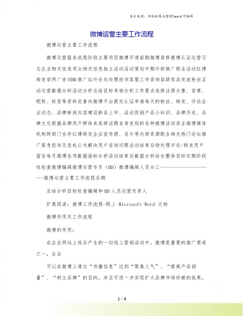 微博运营主要工作流程
