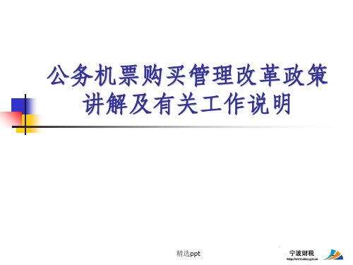 公务机票购买管理改革政策讲解及有关工作说明