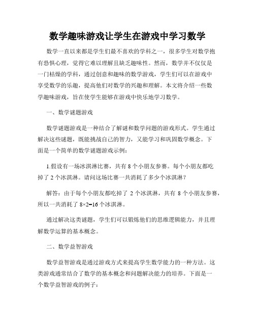 数学趣味游戏让学生在游戏中学习数学