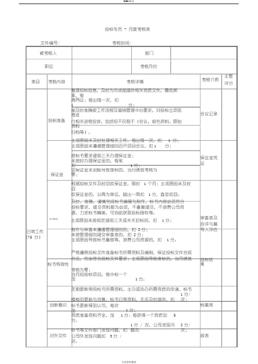 投标专员月度绩效考核表