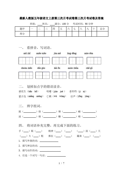 最新人教版五年级语文上册第三次月考试卷第三次月考试卷及答案