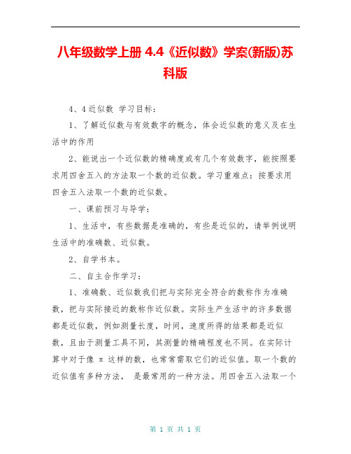 八年级数学上册 4.4《近似数》学案(新版)苏科版