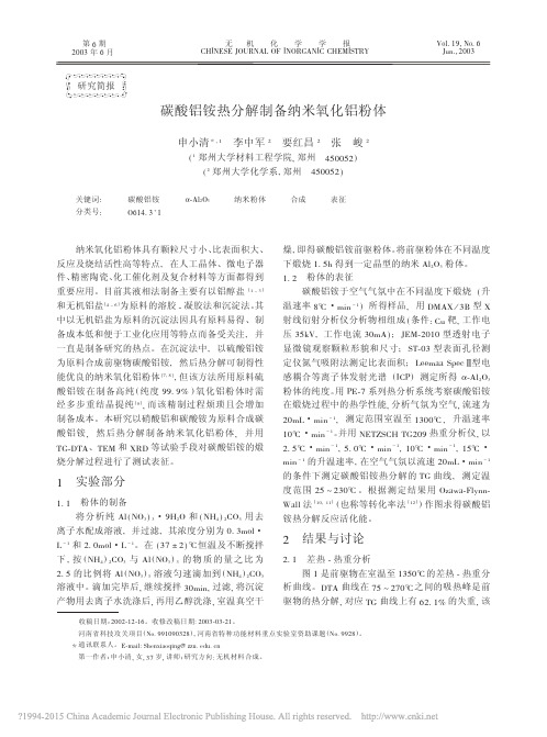 碳酸铝铵热分解制备纳米氧化铝粉体_申小清
