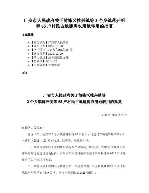 广安市人民政府关于前锋区桂兴镇等3个乡镇蒋开明等65户村民占地建房农用地转用的批复