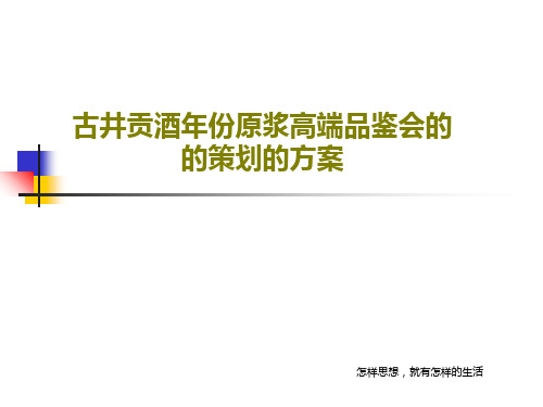 古井贡酒年份原浆高端品鉴会的的策划的方案共42页