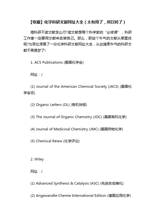 【收藏】化学科研文献网址大全（太有用了，所以转了）