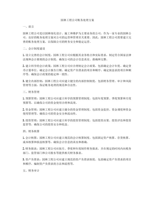 园林工程公司账务处理方案